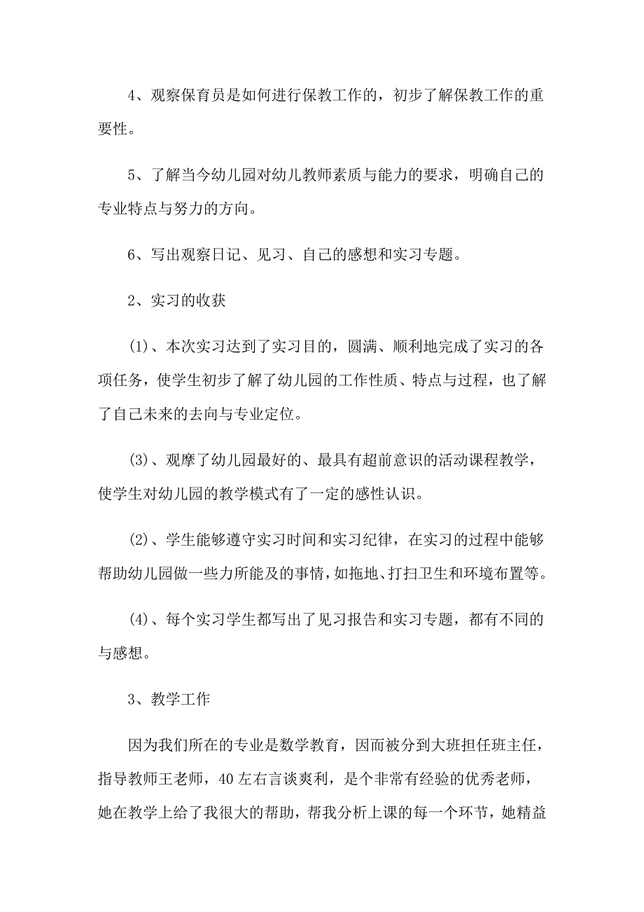 实用的学前教育实习报告四篇_第2页