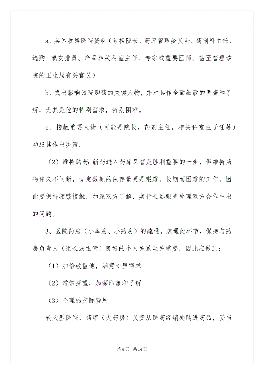 医药销售人员工作总结_第4页