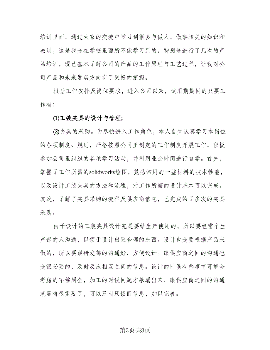 试用期个人工作总结试用期个人总结标准范本（四篇）.doc_第3页