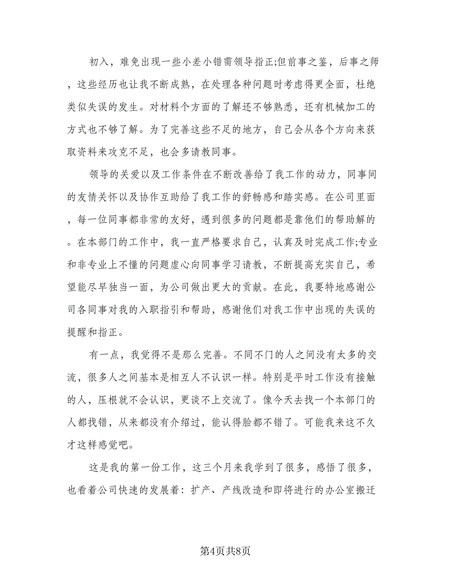 试用期个人工作总结试用期个人总结标准范本（四篇）.doc_第4页