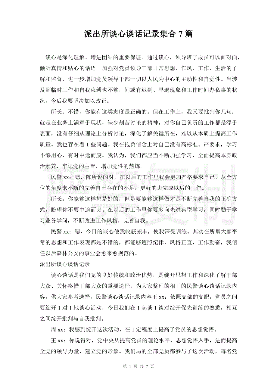 派出所谈心谈话记录集合7篇_第1页