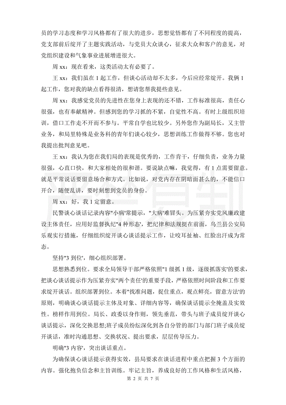 派出所谈心谈话记录集合7篇_第2页