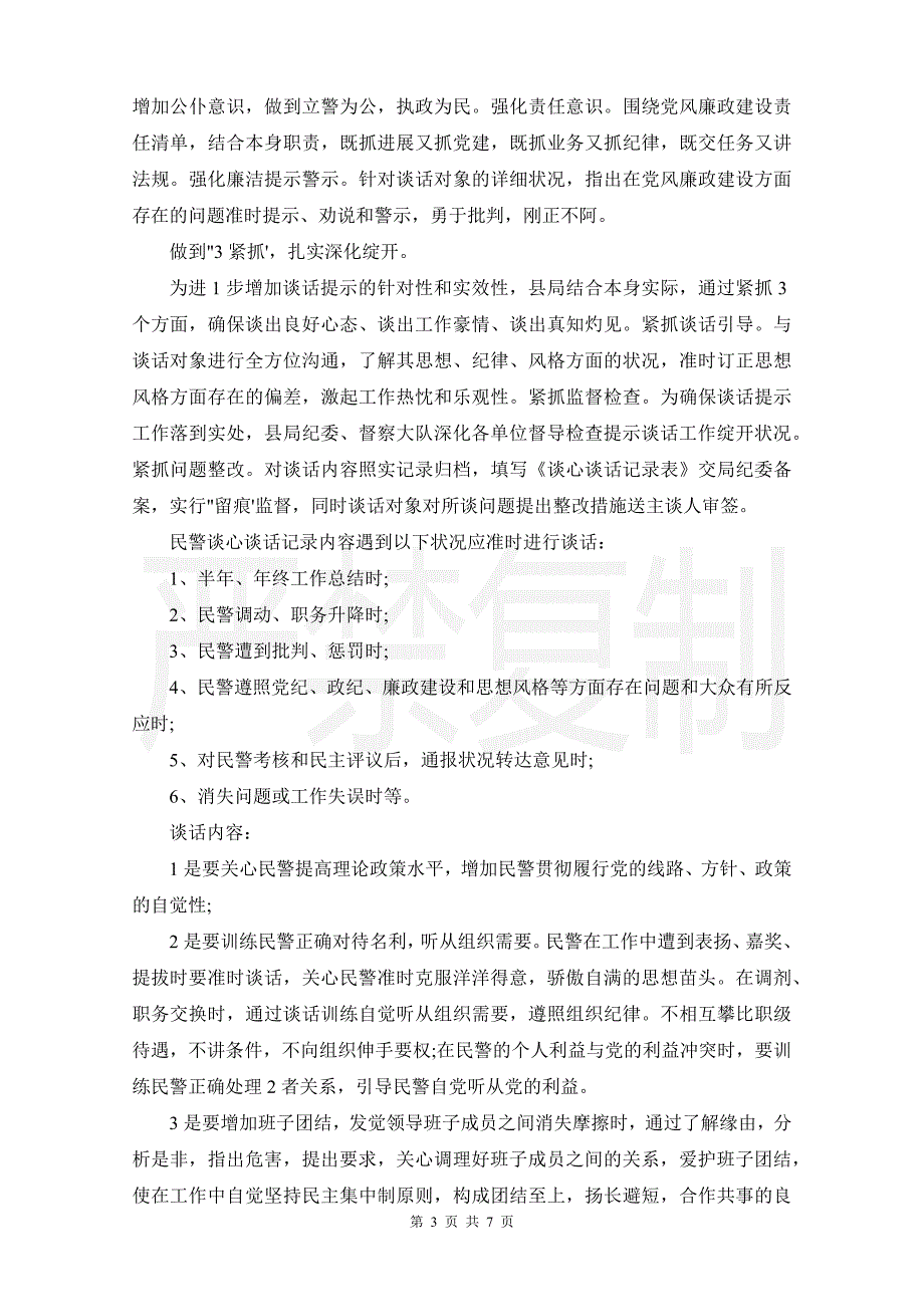 派出所谈心谈话记录集合7篇_第3页