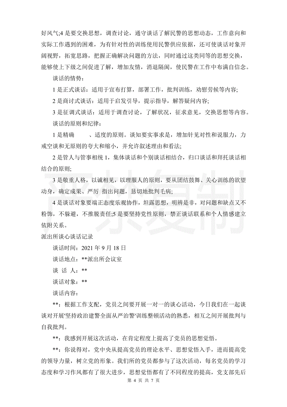 派出所谈心谈话记录集合7篇_第4页