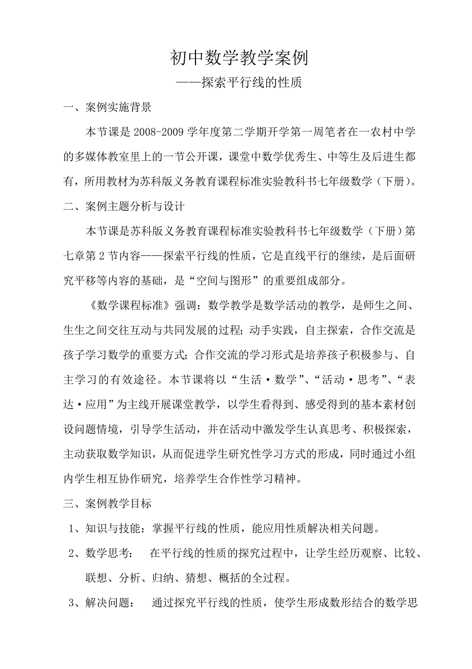 探索平行线的性质教学案例_第1页