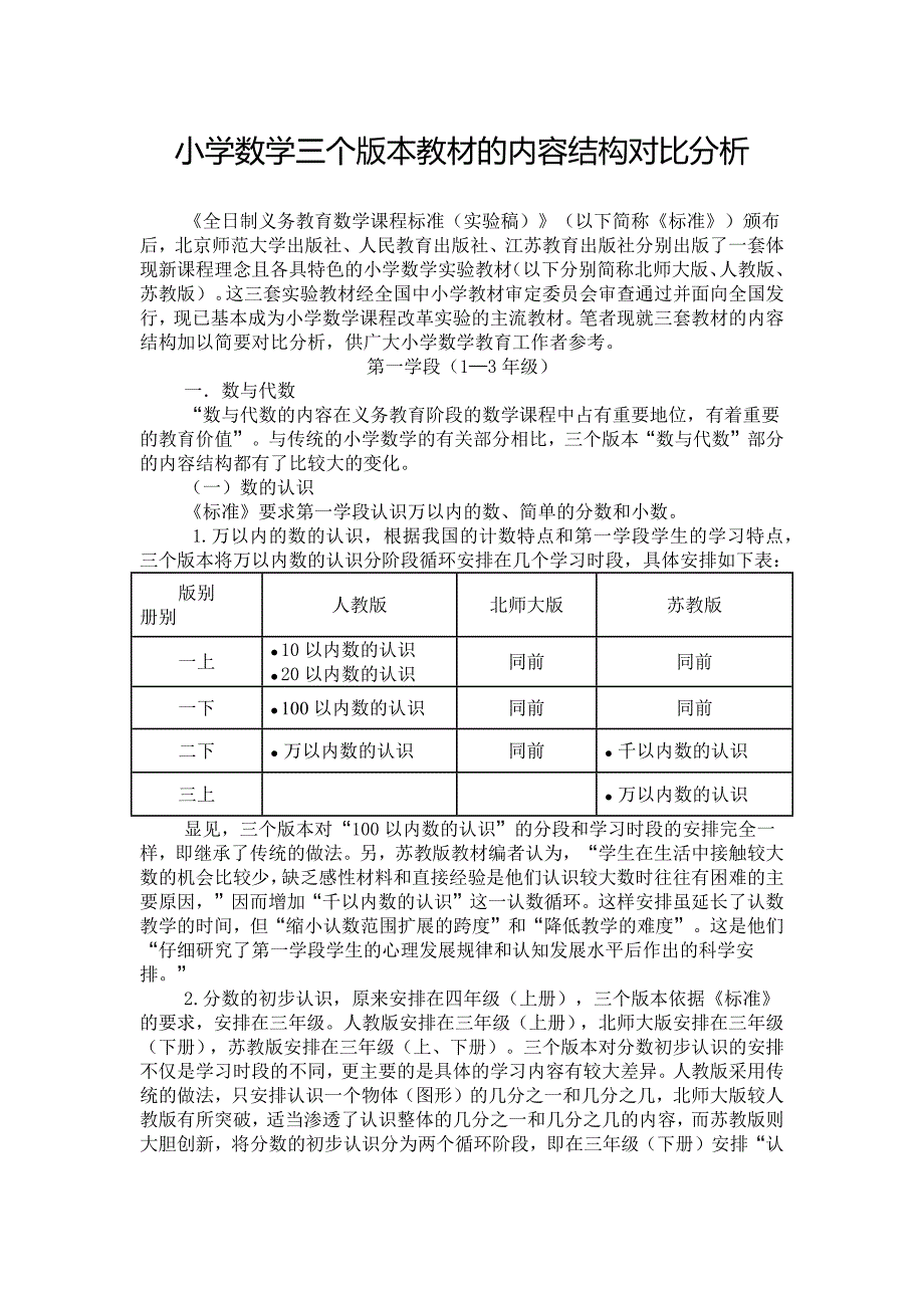 小学数学三个版本教材的内容结构对比分析.docx_第1页