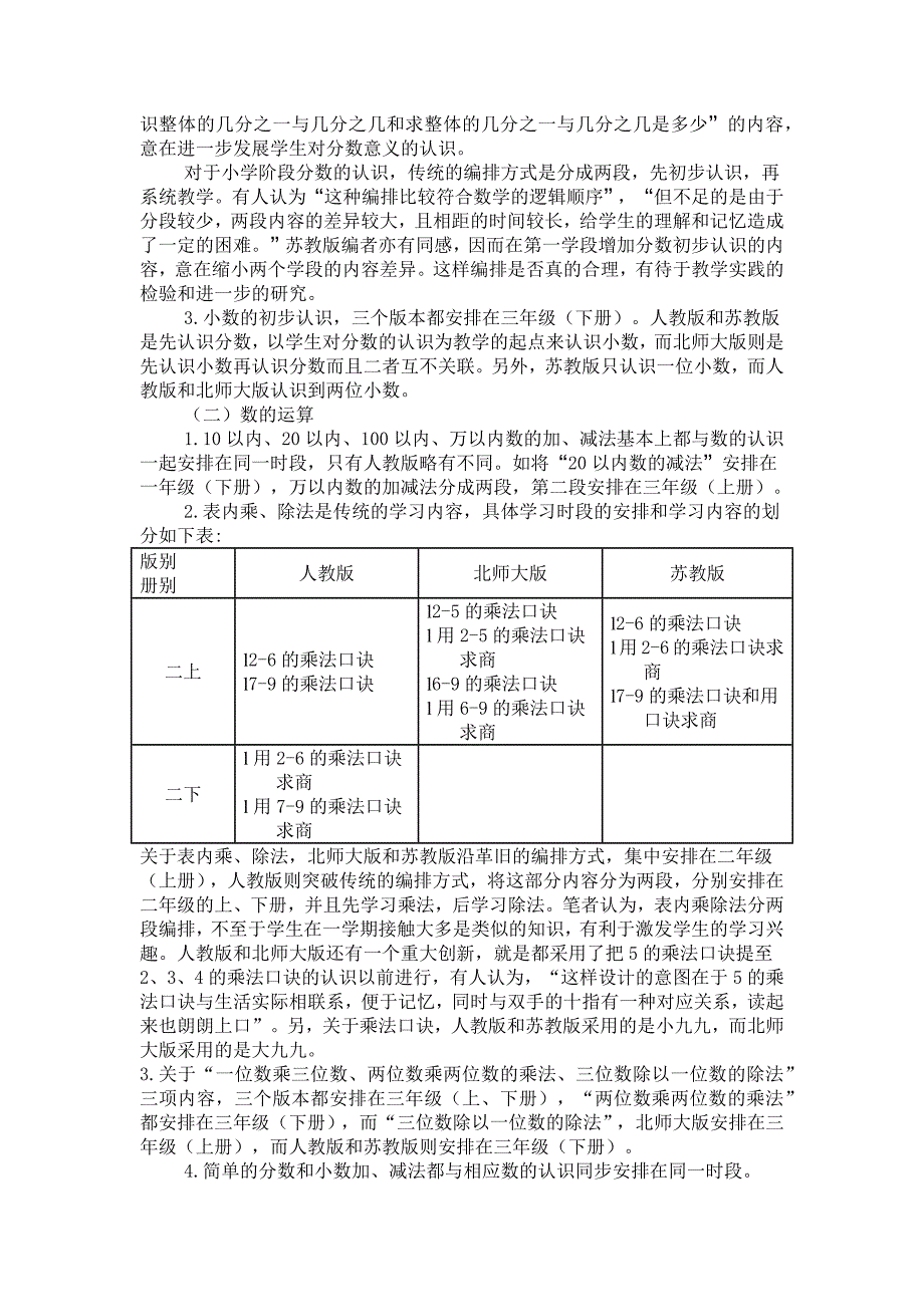 小学数学三个版本教材的内容结构对比分析.docx_第2页