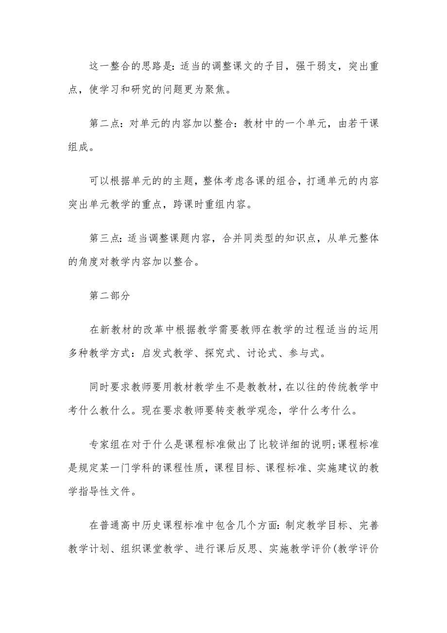 高中历史统编教材培训心得3篇_第5页