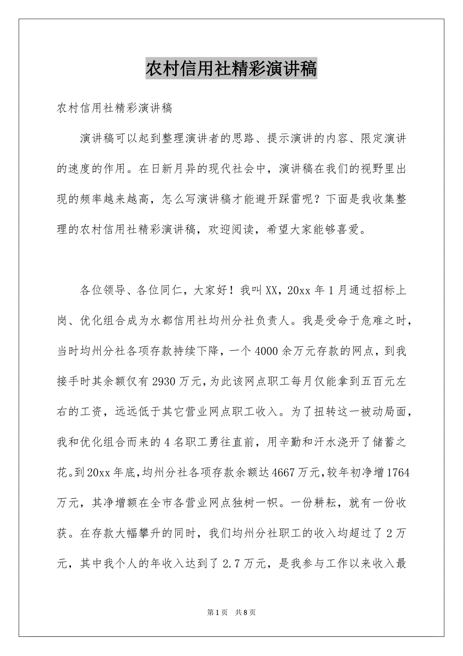 农村信用社精彩演讲稿_第1页