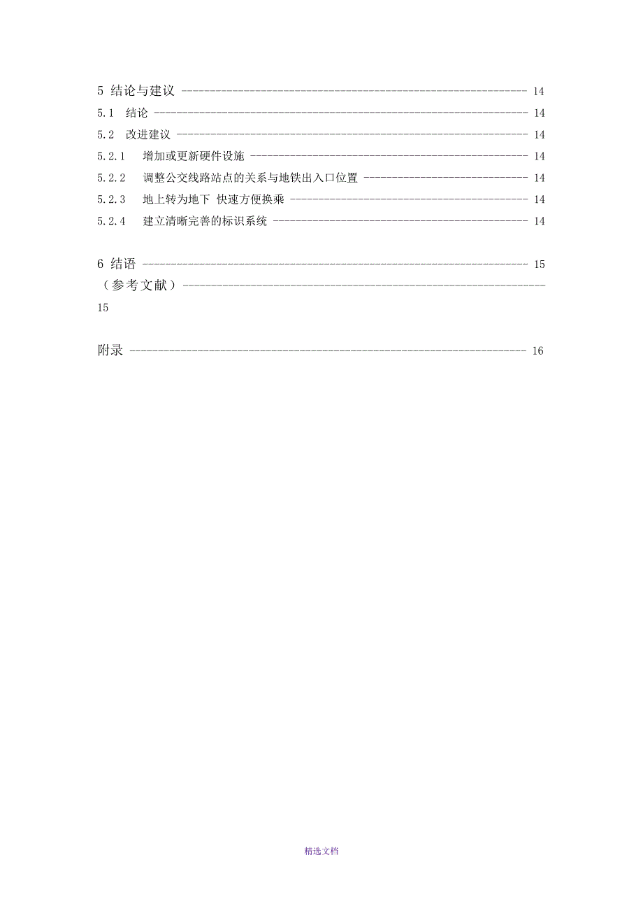 徐家汇商业圈公共交通利用现状调研_第3页