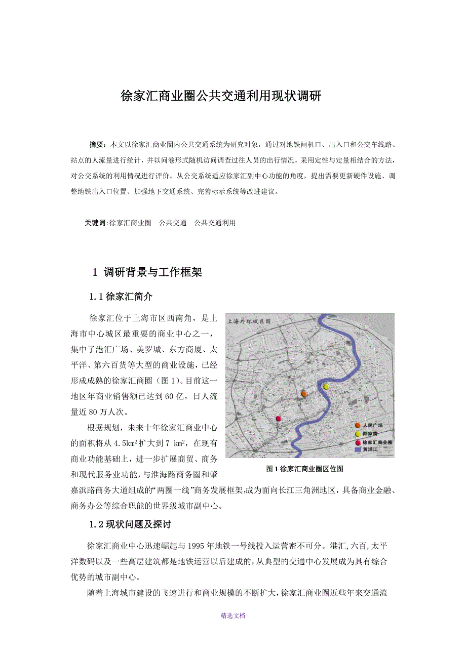 徐家汇商业圈公共交通利用现状调研_第4页