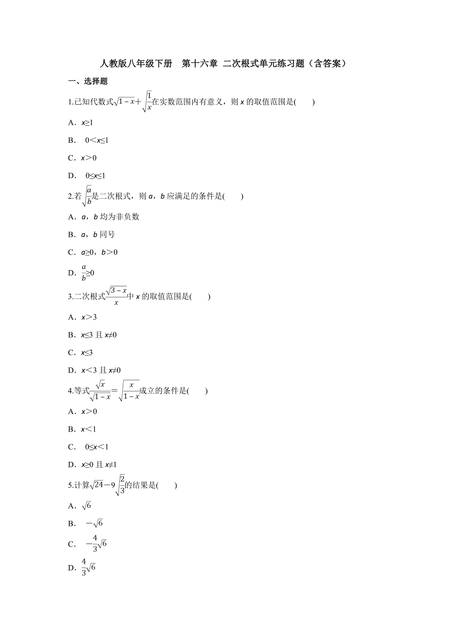 【精品】人教版八年级下册--第十六章-二次根式单元练习题(含答案)【3套】试题.doc_第1页