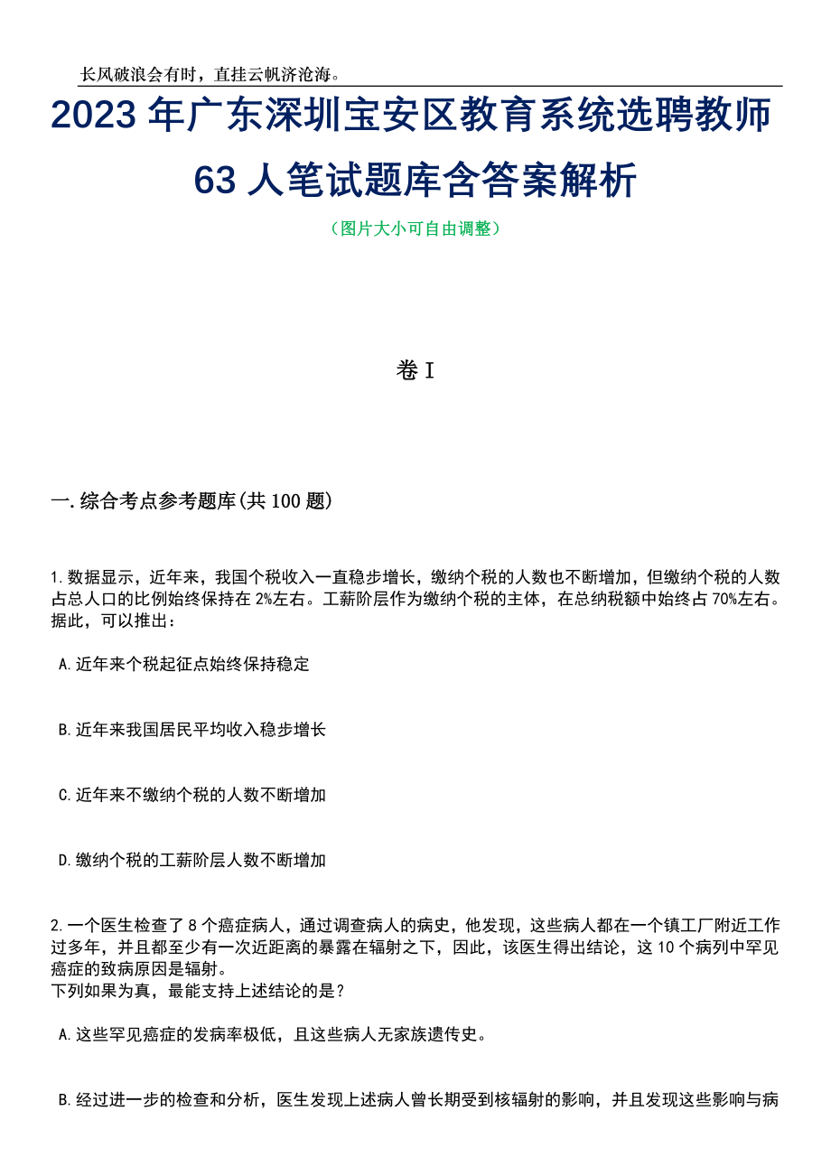 2023年广东深圳宝安区教育系统选聘教师63人笔试题库含答案解析_第1页