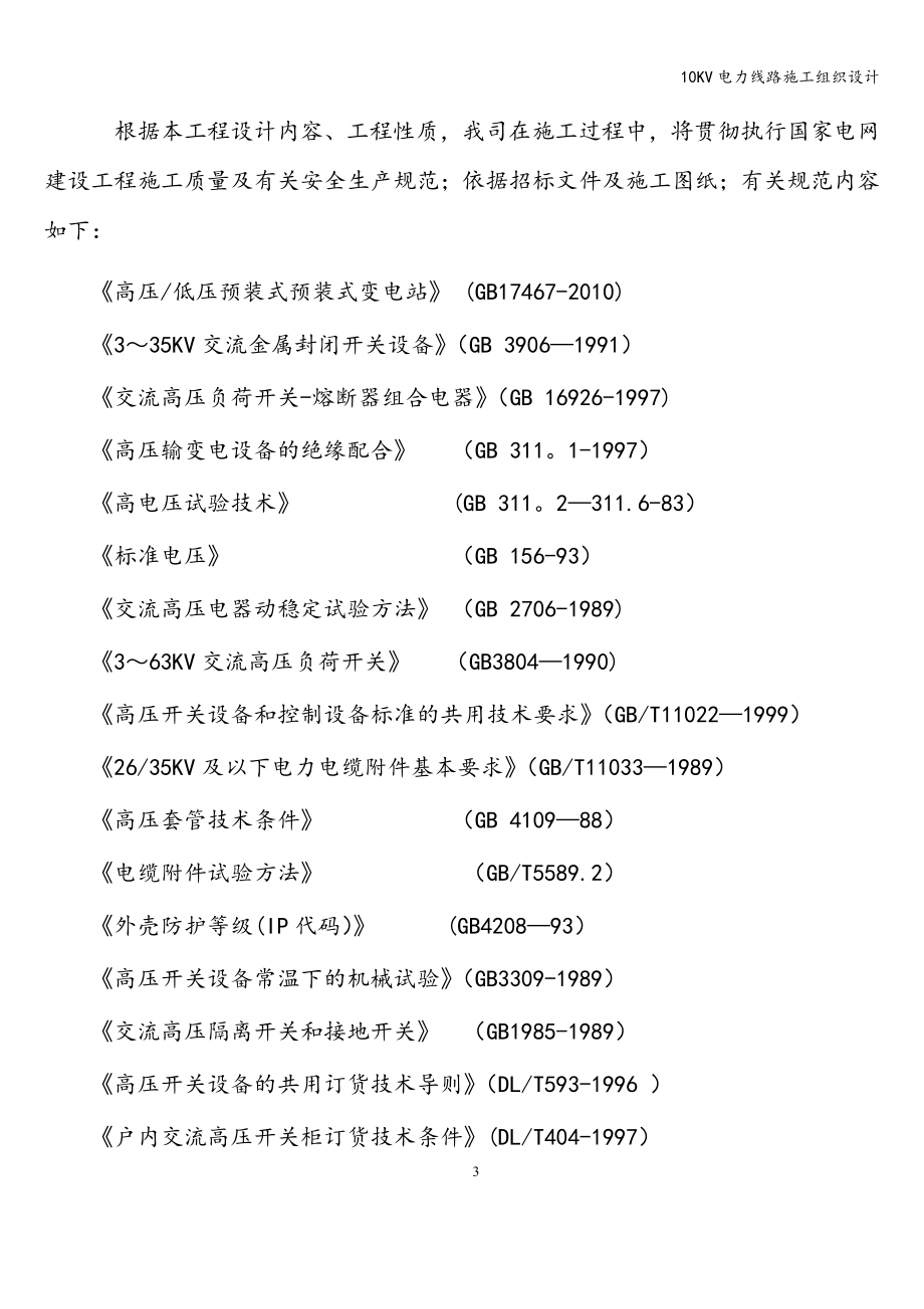 10KV电力线路施工组织设计.doc_第3页