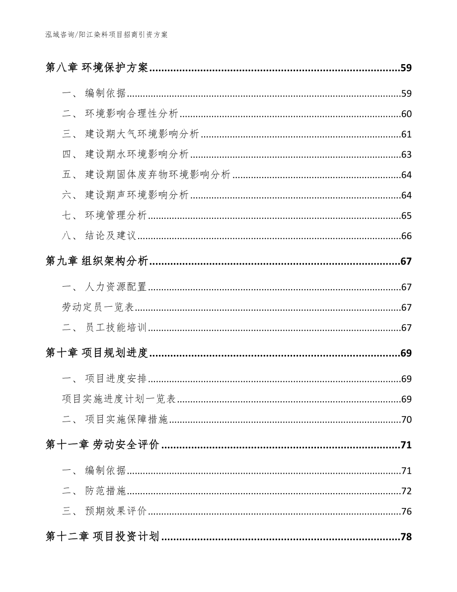 阳江染料项目招商引资方案参考范文_第4页