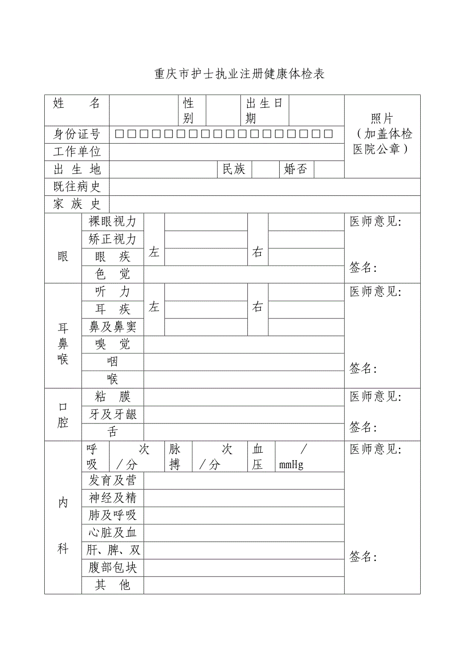 重庆市护士执业注册健康体检表_第1页