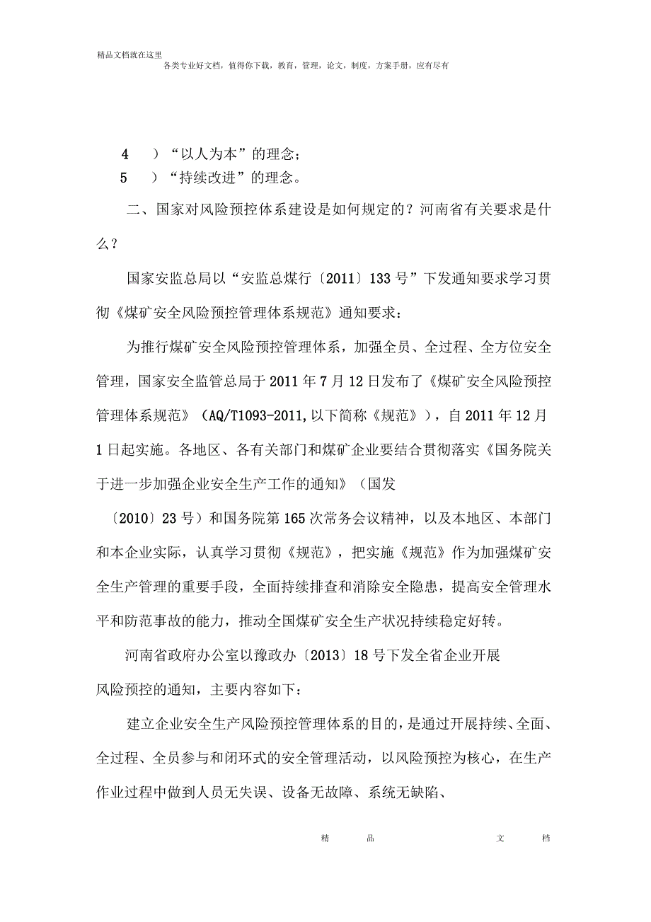 浅谈如何推进煤矿风险预控管理体系_第4页