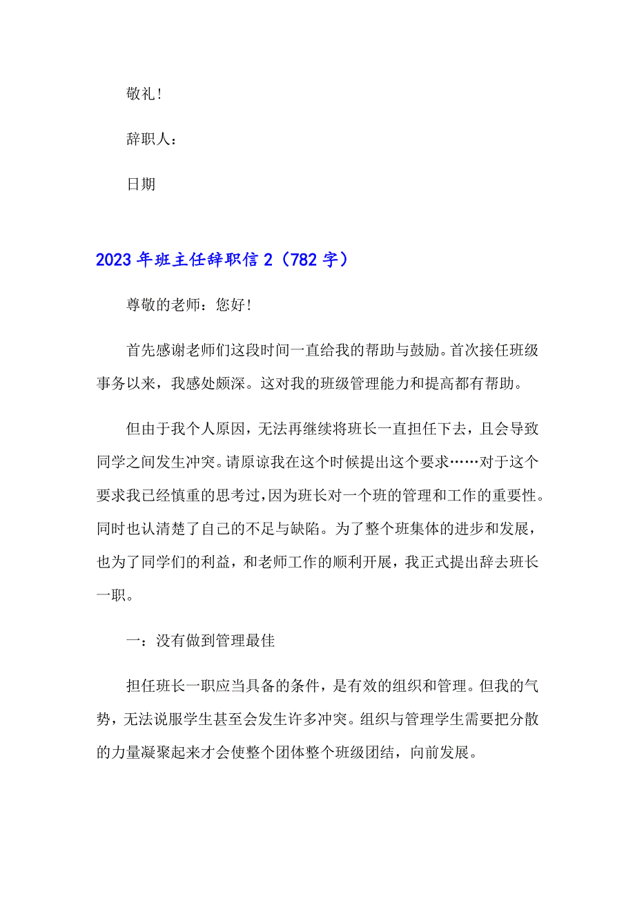 （实用模板）2023年班主任辞职信_第2页