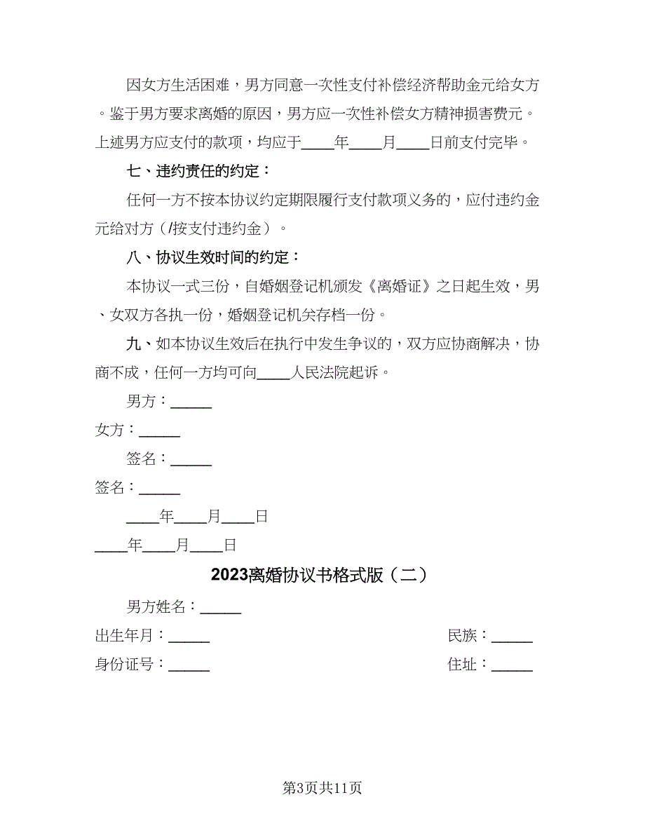 2023离婚协议书格式版（五篇）.doc_第3页