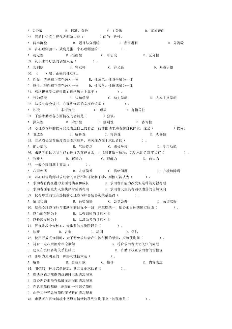 心理咨询师三级历年真题及参考答案(2008年-2013年11月)_第5页