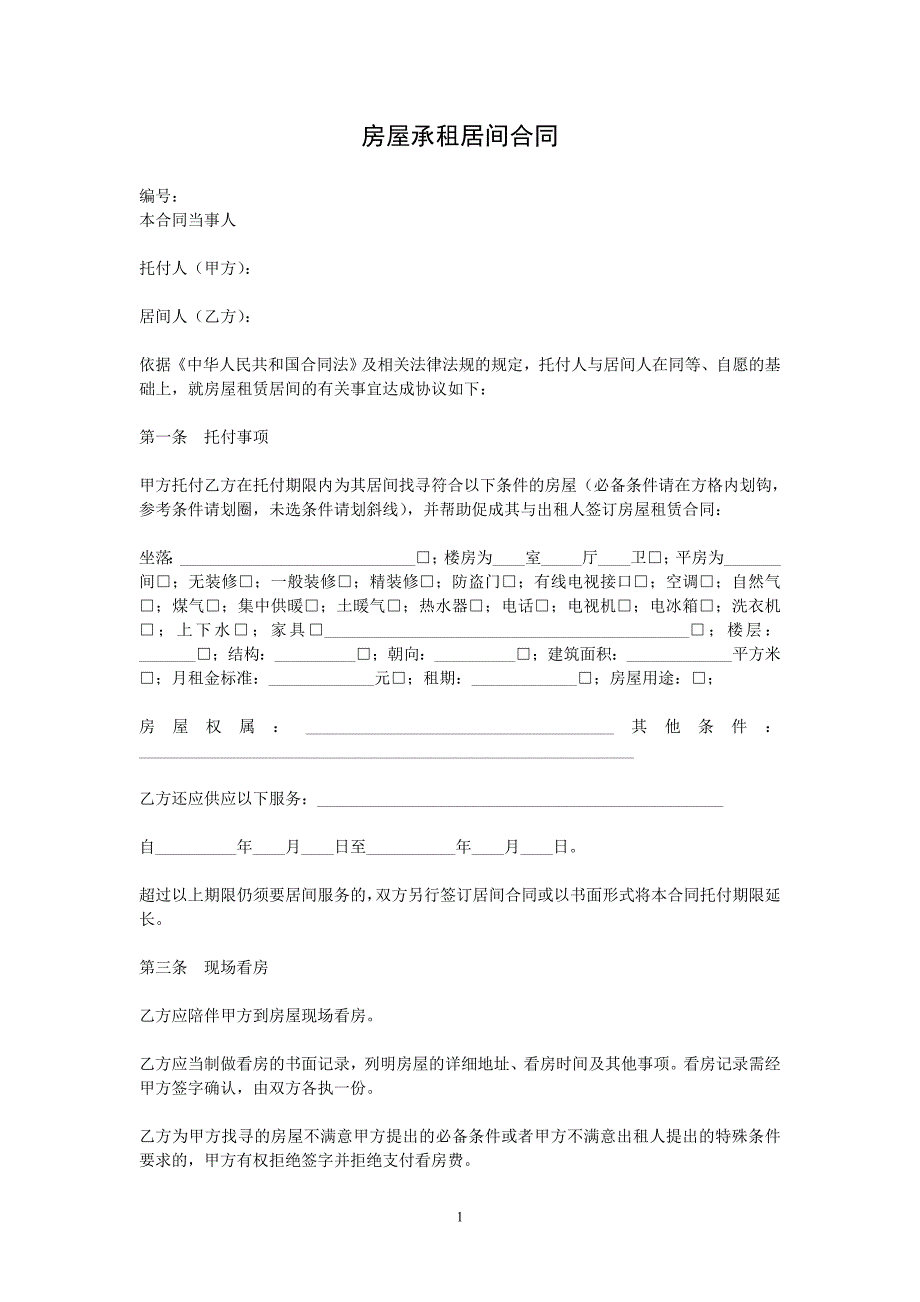 房屋承租居间合同-深圳仲裁委员会_第1页