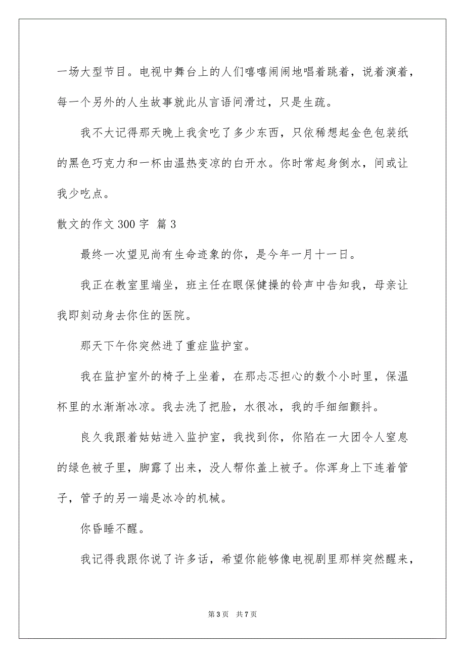 有关散文的作文300字锦集五篇_第3页