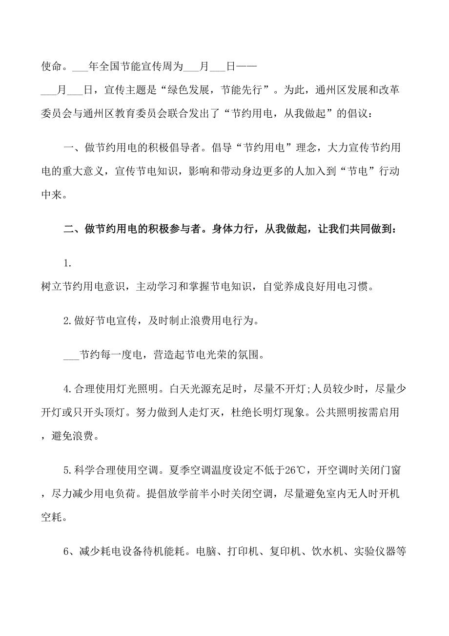 节水节电倡议书经典模板_第3页