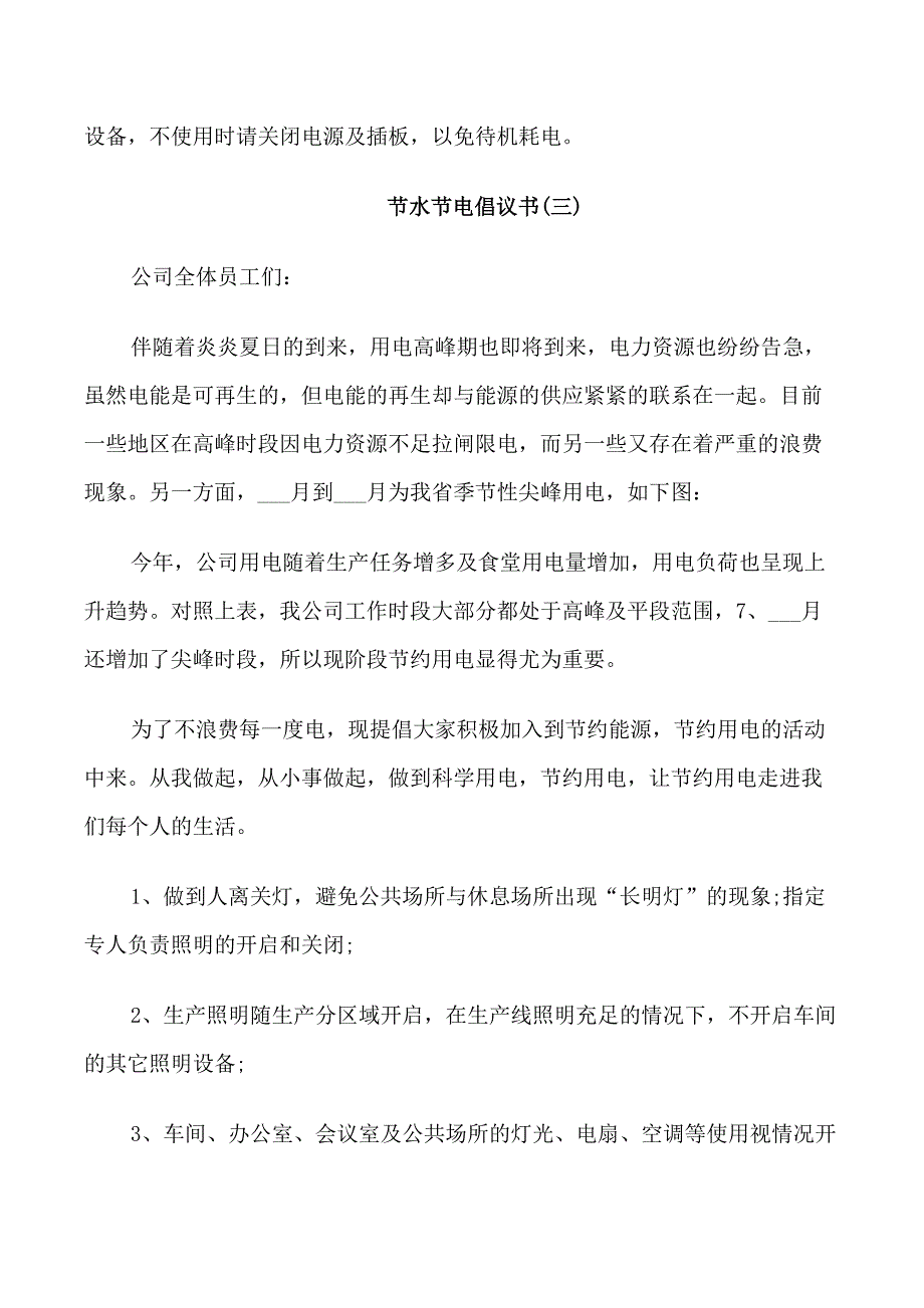 节水节电倡议书经典模板_第4页