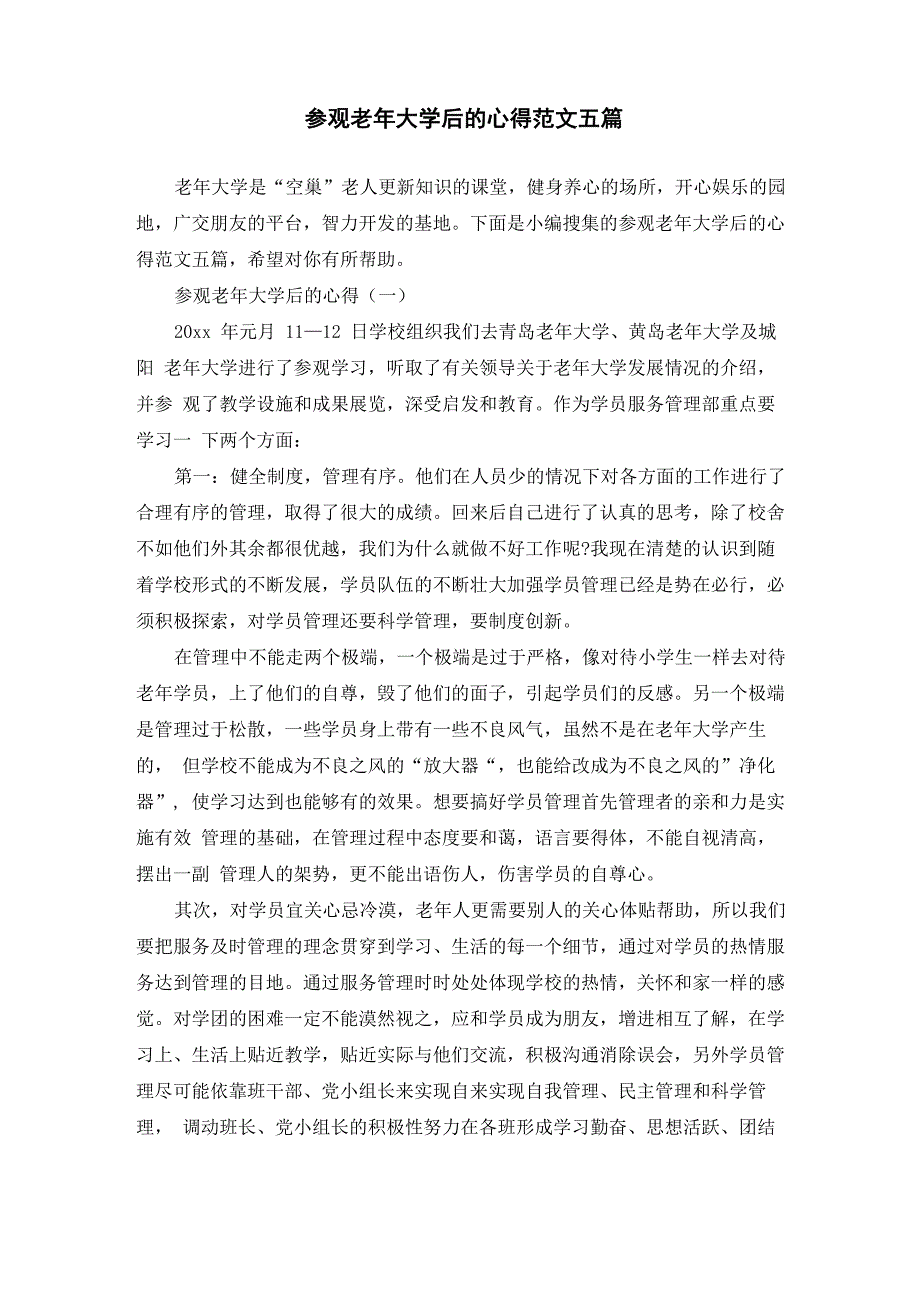参观老年大学后的心得范文五篇_第1页