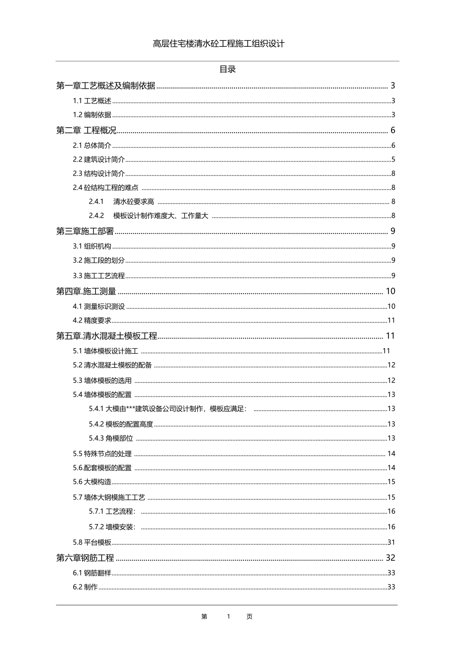 高层住宅楼清水砼工程施工组织设计_第1页