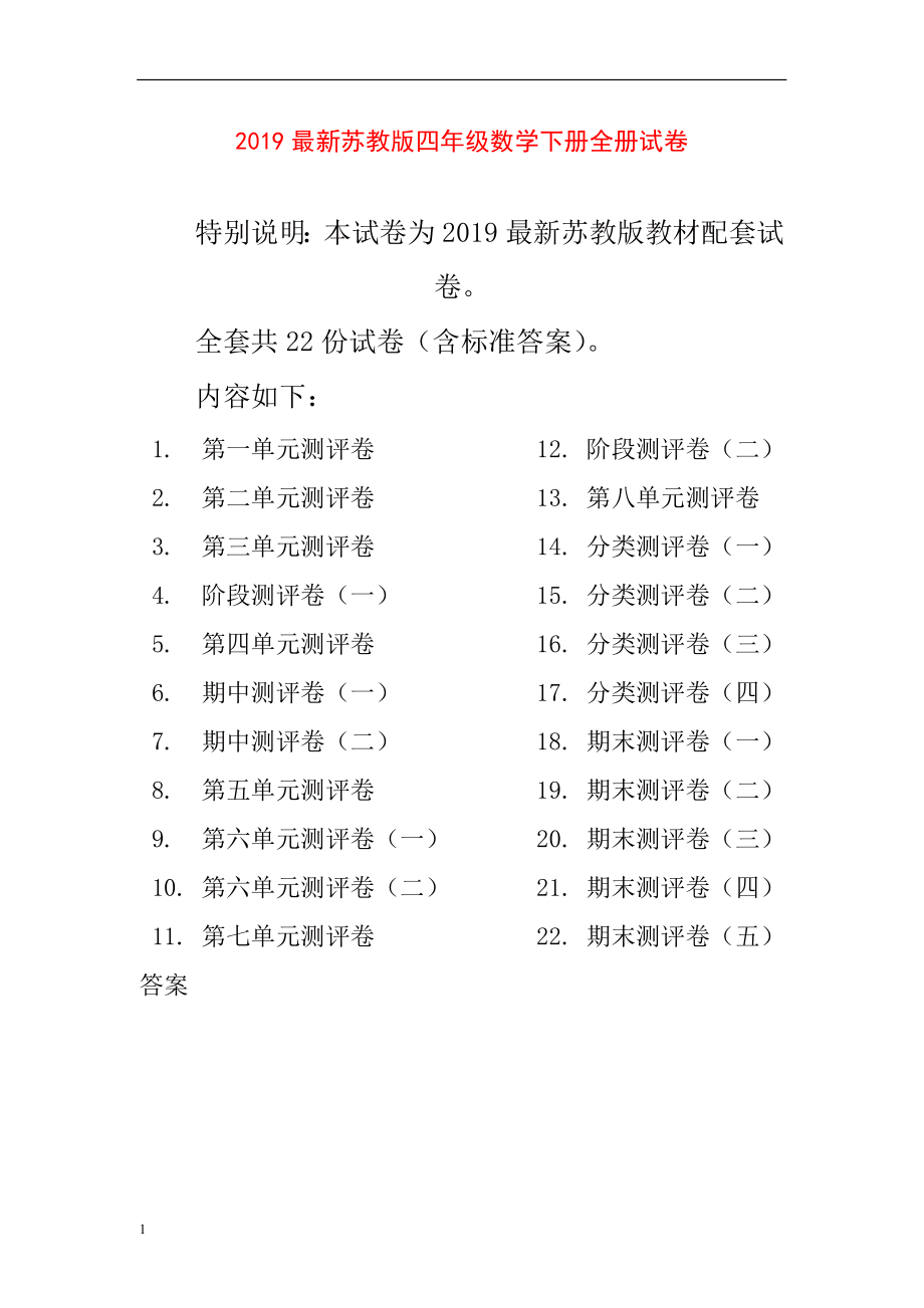 最新苏教版四年级数学下册全册单元测试卷含期中期末试题全套及答案_第1页