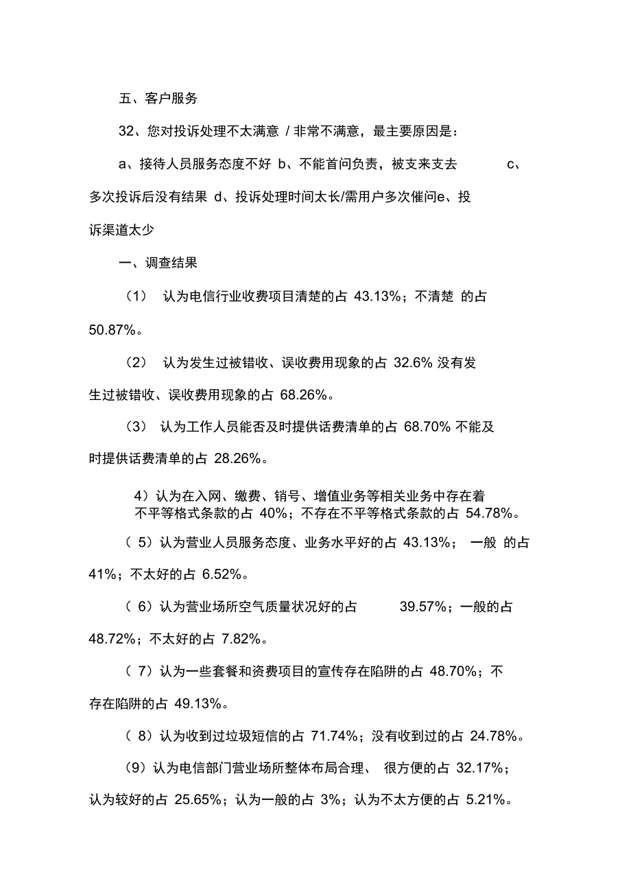 电信调查报告3篇_第4页