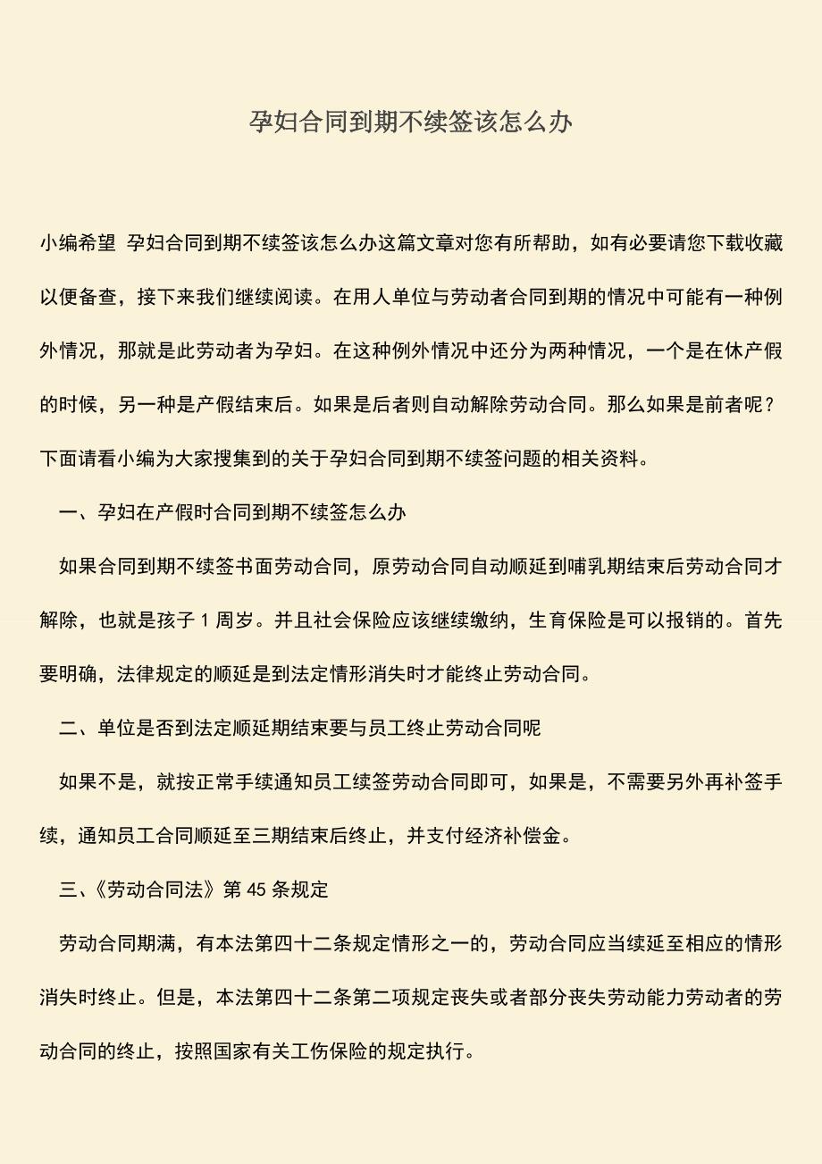 推荐下载：孕妇合同到期不续签该怎么办.doc_第1页