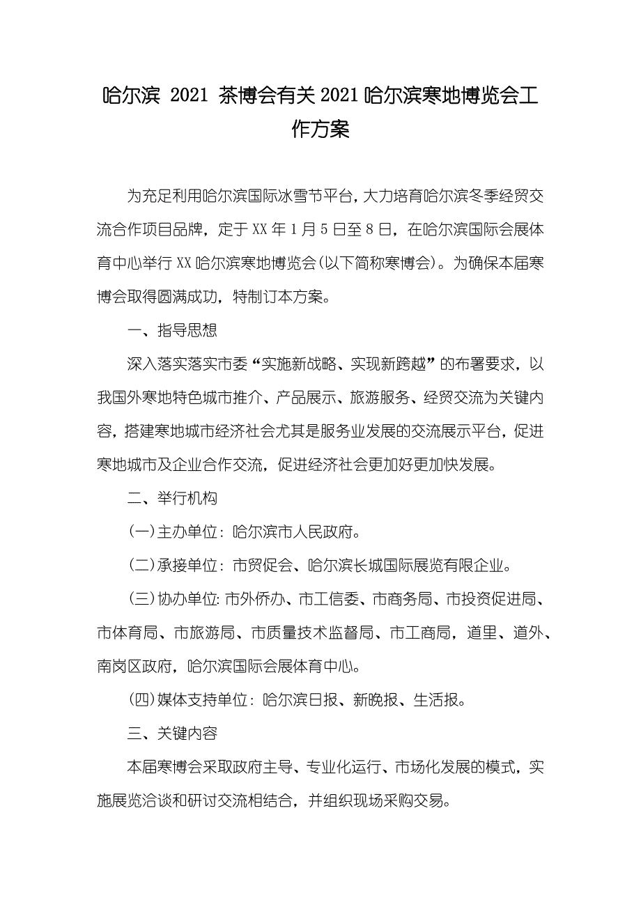 哈尔滨 茶博会有关哈尔滨寒地博览会工作方案_第1页