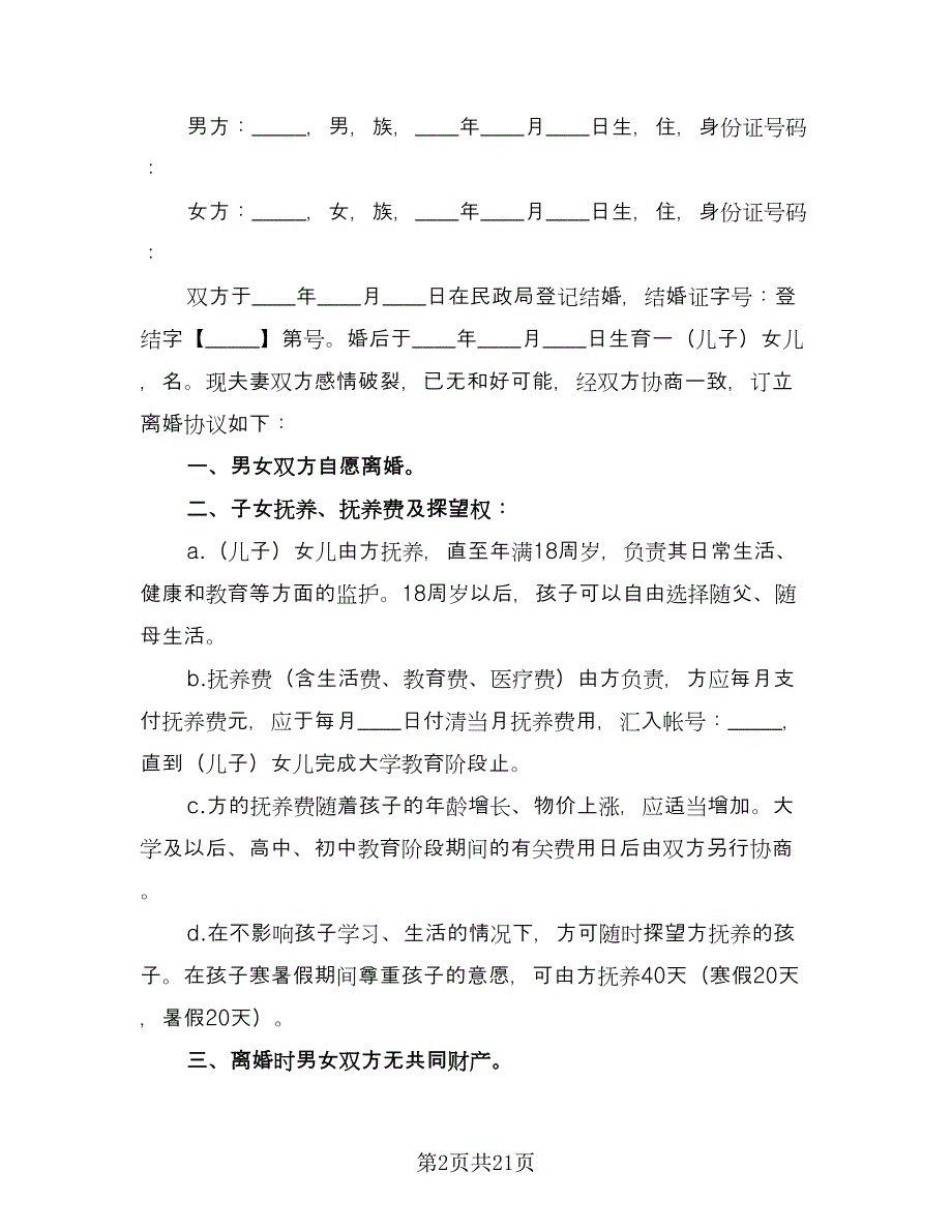 离婚协议书简约格式版（11篇）.doc_第2页