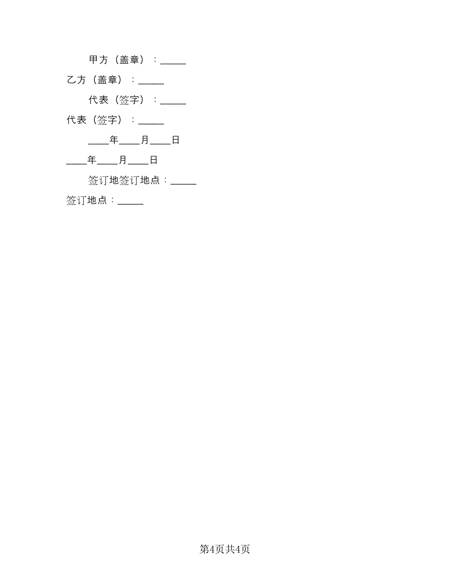 图书馆系统技术支持服务协议模板（二篇）.doc_第4页