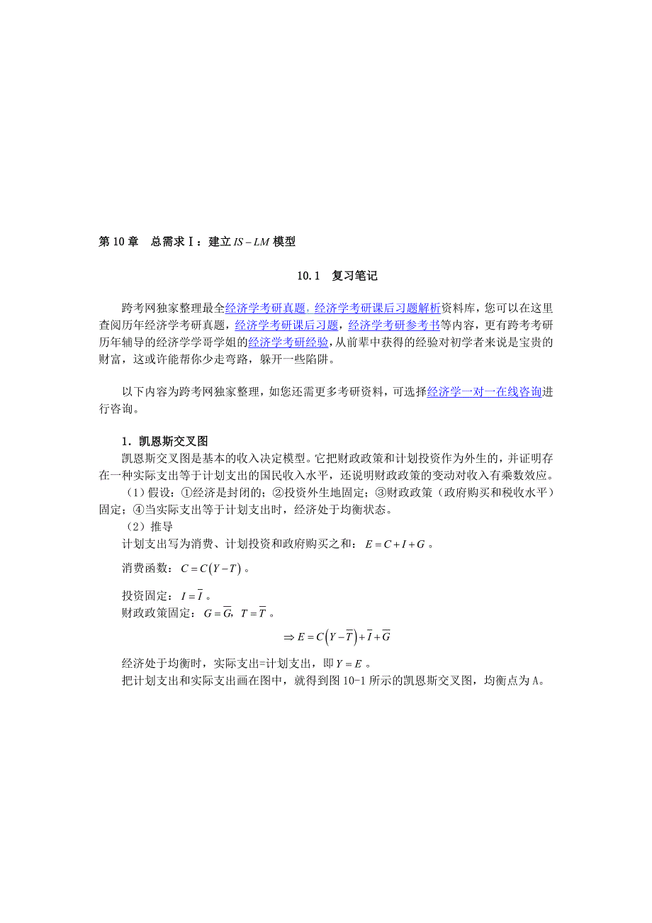 曼昆宏观经济学第7版笔记第10章总需求Ⅰ：建立ISLM模型_第1页