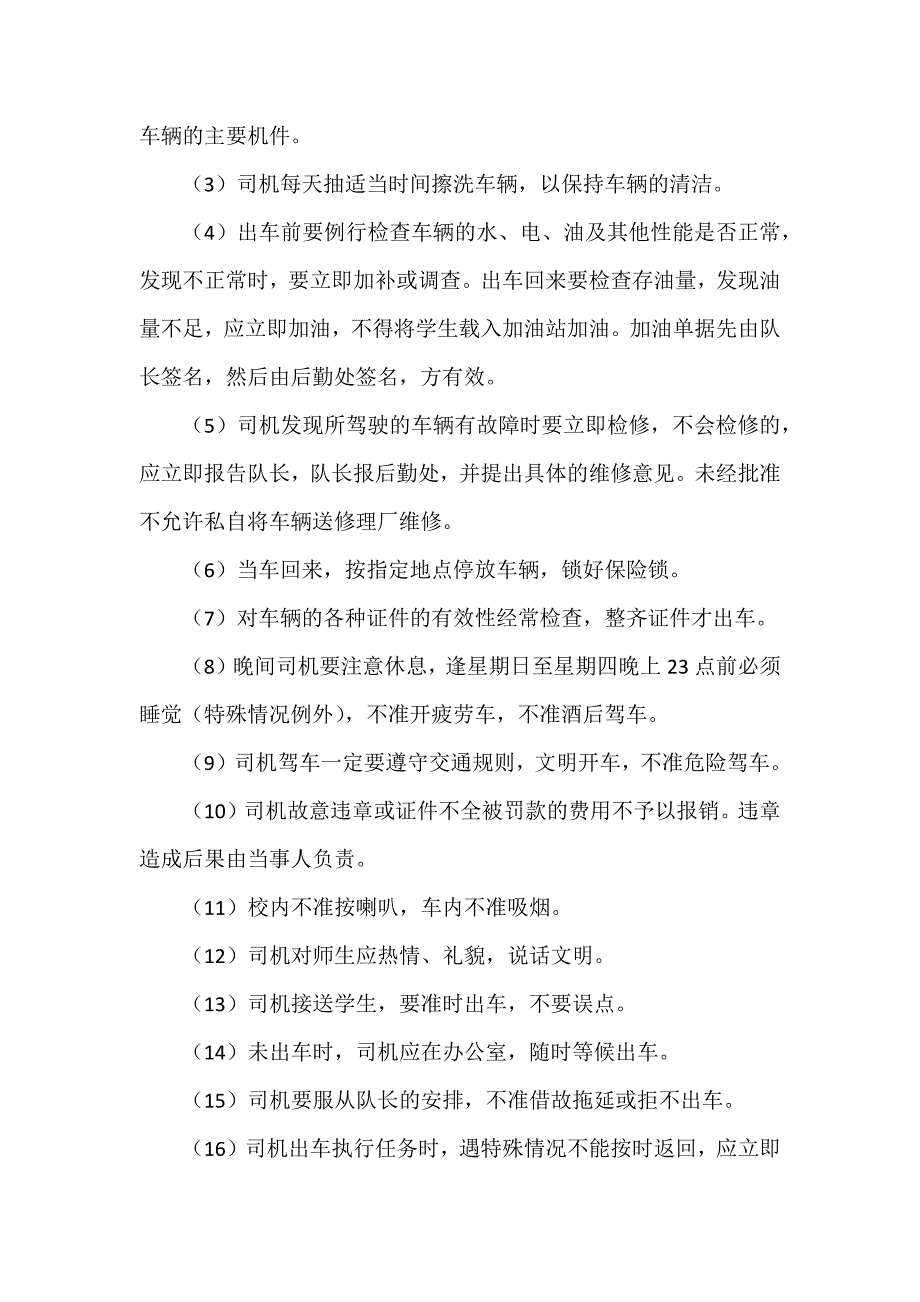 学校校车安全管理制度范文_第4页