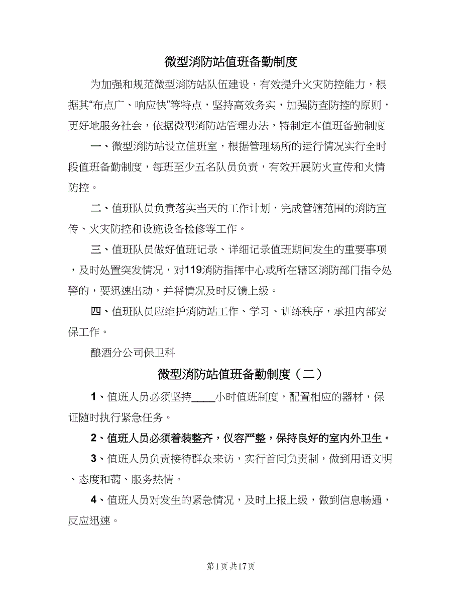 微型消防站值班备勤制度（9篇）_第1页