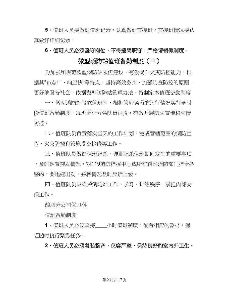 微型消防站值班备勤制度（9篇）_第2页