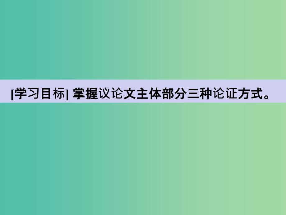 高考语文一轮复习 序列化写作 论证有力有章循课件.ppt_第3页