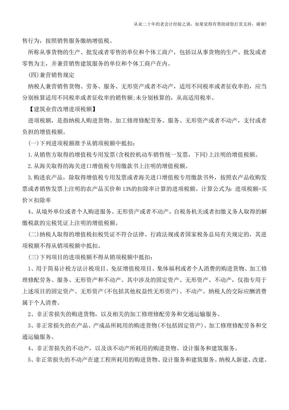 建筑业营改增实施细则与筹划案例(老会计人的经验).doc_第5页