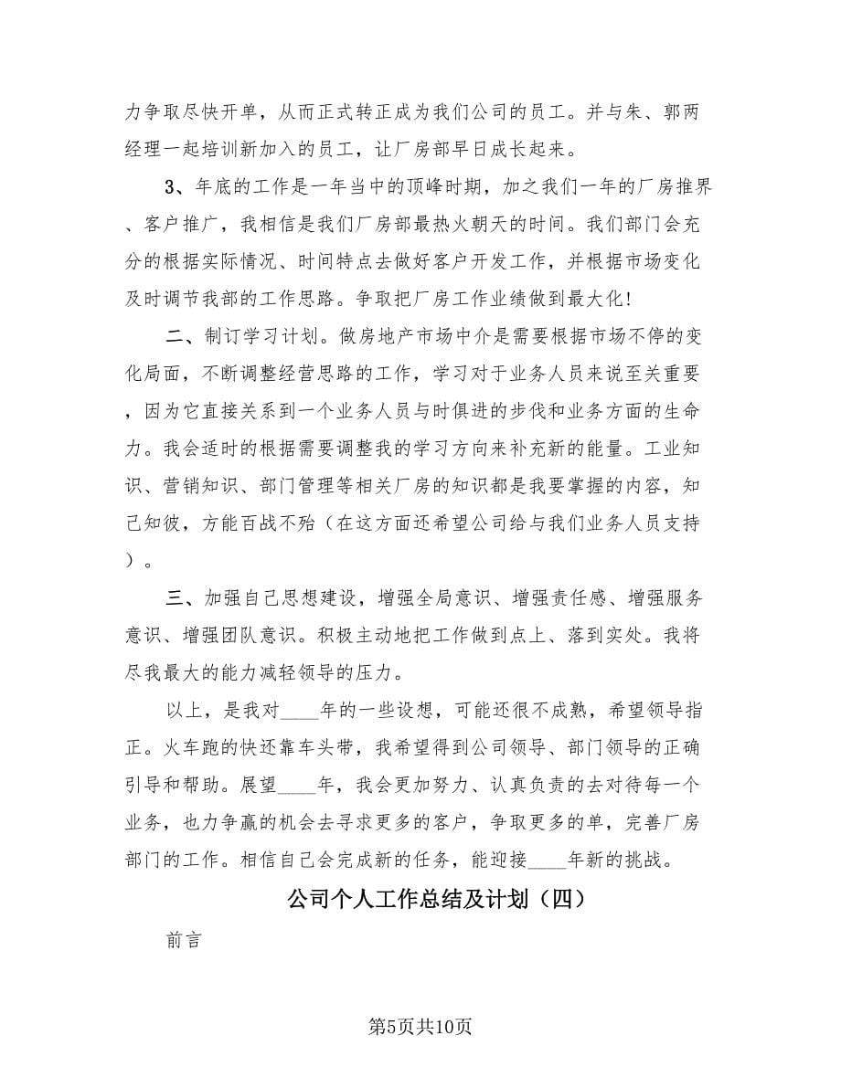 公司个人工作总结及计划（4篇）.doc_第5页