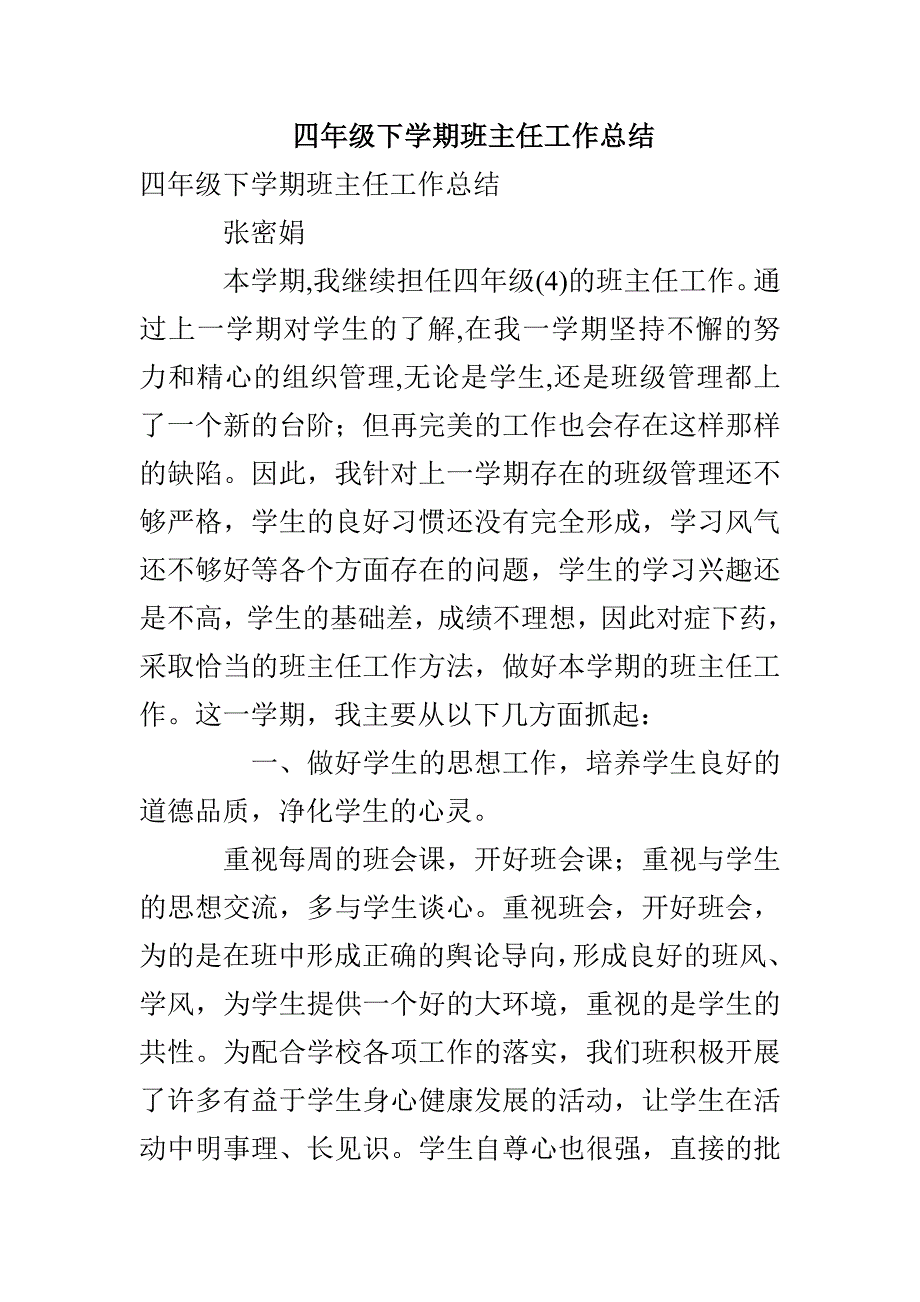 四年级下学期班主任工作总结_第1页