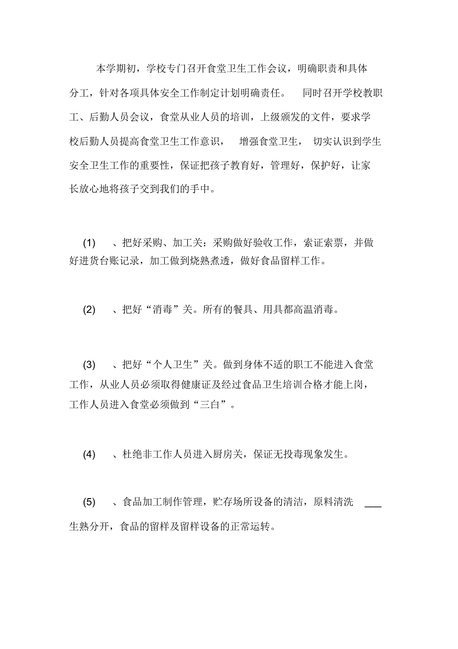 学校食堂食品安全自查自纠报告_第2页