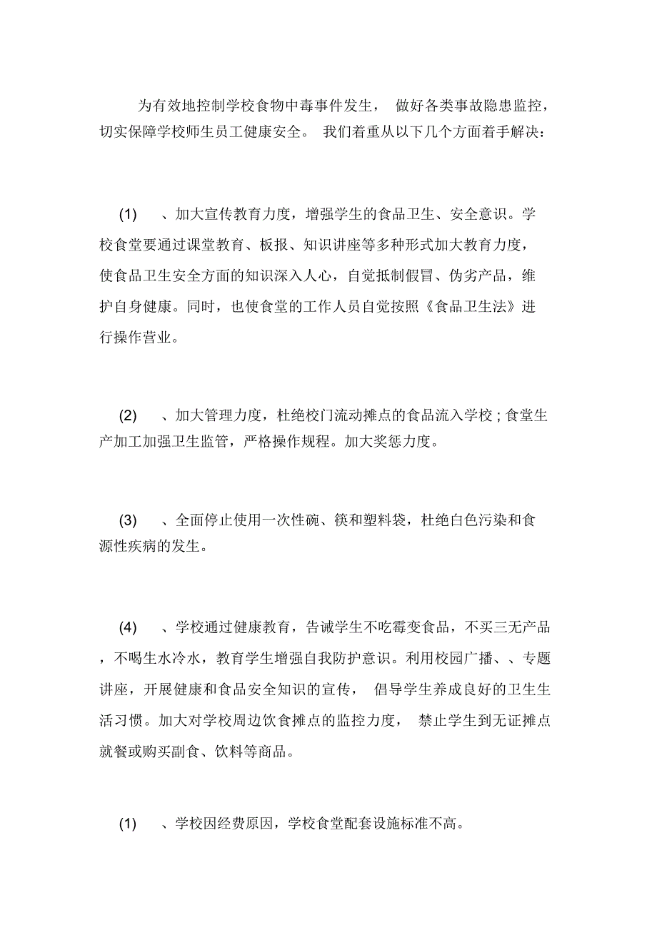 学校食堂食品安全自查自纠报告_第3页