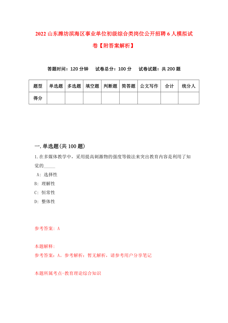 2022山东潍坊滨海区事业单位初级综合类岗位公开招聘6人模拟试卷【附答案解析】（第3套）_第1页