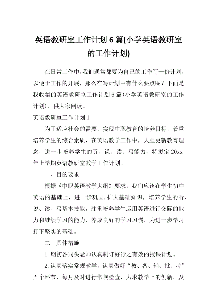 英语教研室工作计划6篇(小学英语教研室的工作计划)_第1页