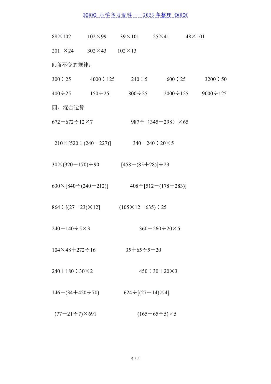 小学四年级数学上册经典计算题大全.doc_第4页
