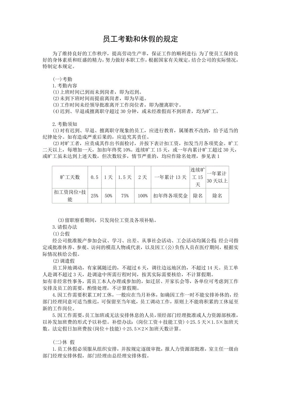 【范本】员工和休假的规定.doc_第1页